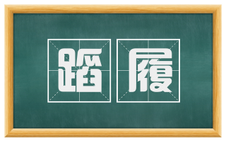 蹈履