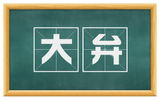 大弁