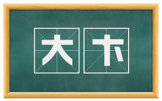 大卞