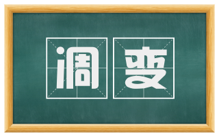 凋变