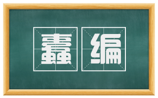 蠹编