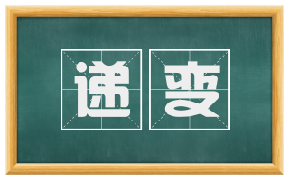 递变