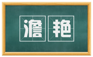 澹艳