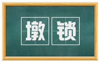 墩锁