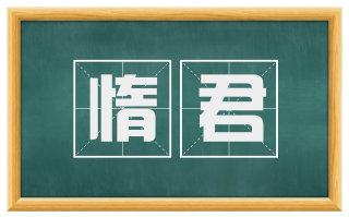 惰君