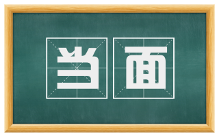 当面