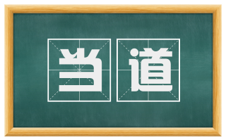 当道
