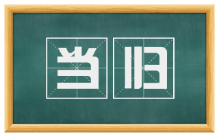 当归