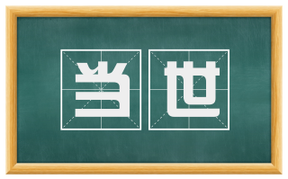 当世