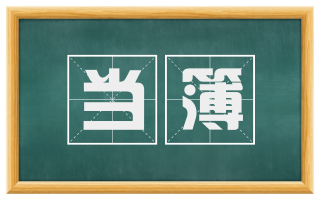 当簿