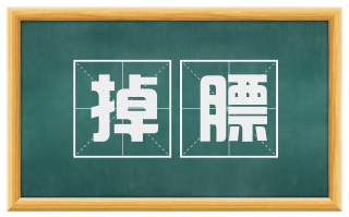 掉膘
