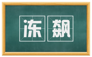 冻飙