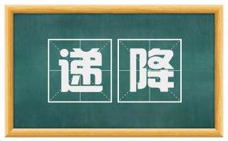 递降