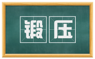 锻压