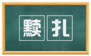 黩扎