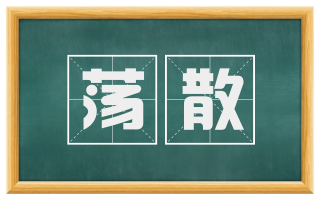 荡散
