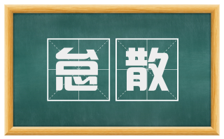 怠散
