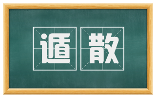 遁散