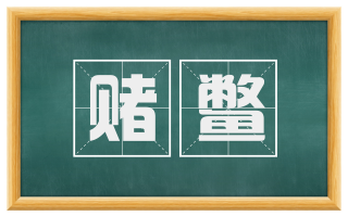 赌鳖