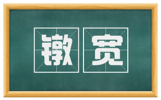 镦宽