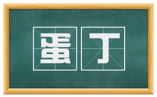蛋丁