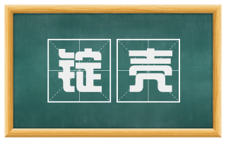 锭壳