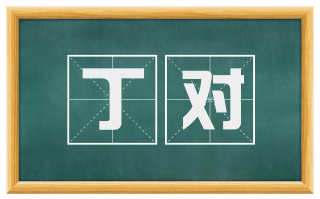 丁对