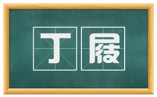 丁屐
