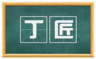 丁匠