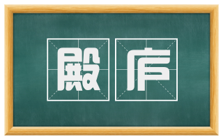 殿庐