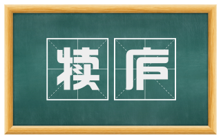 犊庐