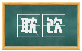 耽饮
