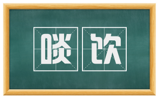 啖饮