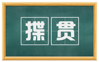 揲贯