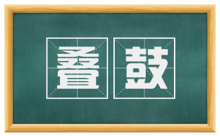 叠鼓