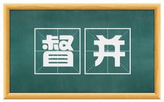 督并