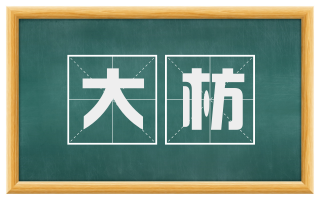 大枋