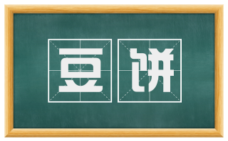 豆饼