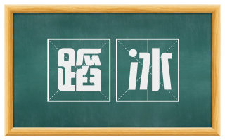 蹈冰