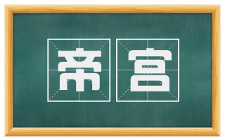 帝宫
