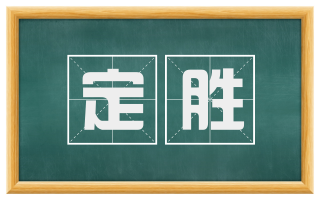 定胜
