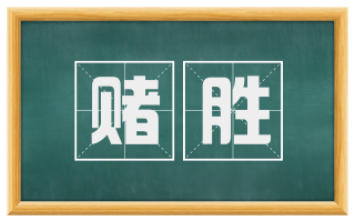 赌胜