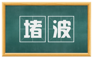 堵波