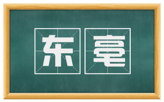 东亳