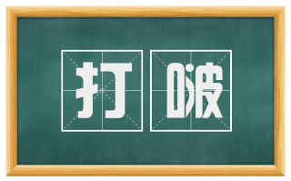 打啵