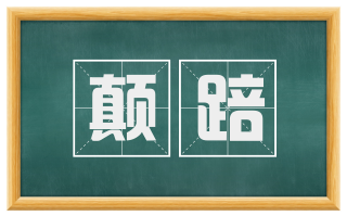 颠踣