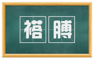 褡膊