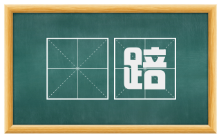踶踣
