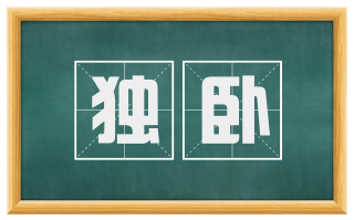 独卧