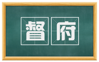 督府